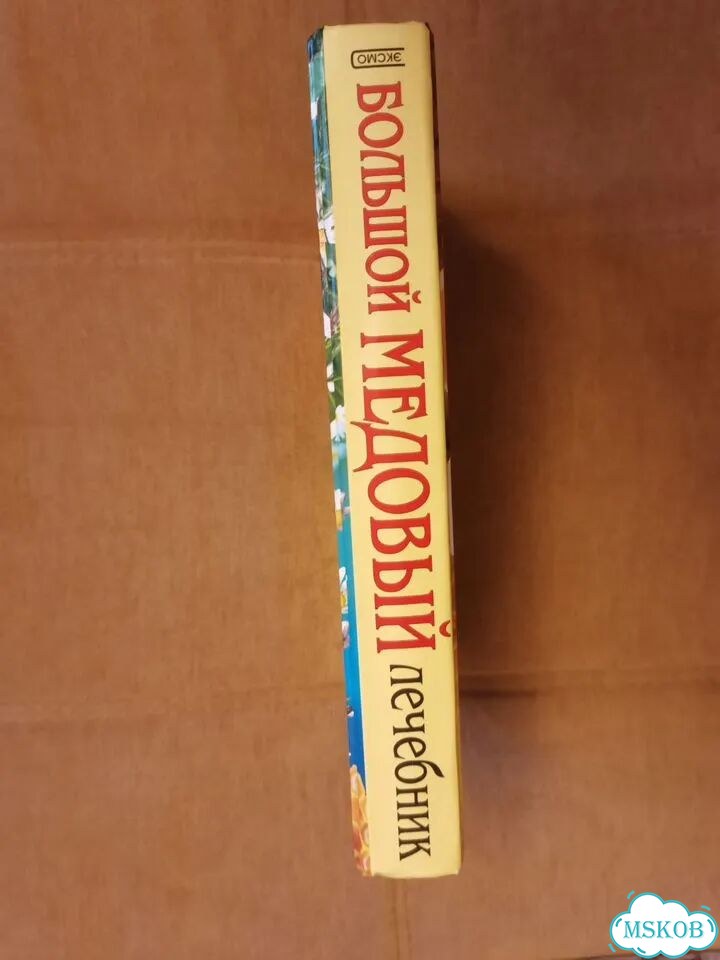 Книга подарочная Большой медовый лечебник фото 2