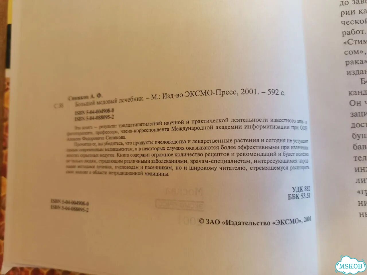 Книга подарочная Большой медовый лечебник фото 3