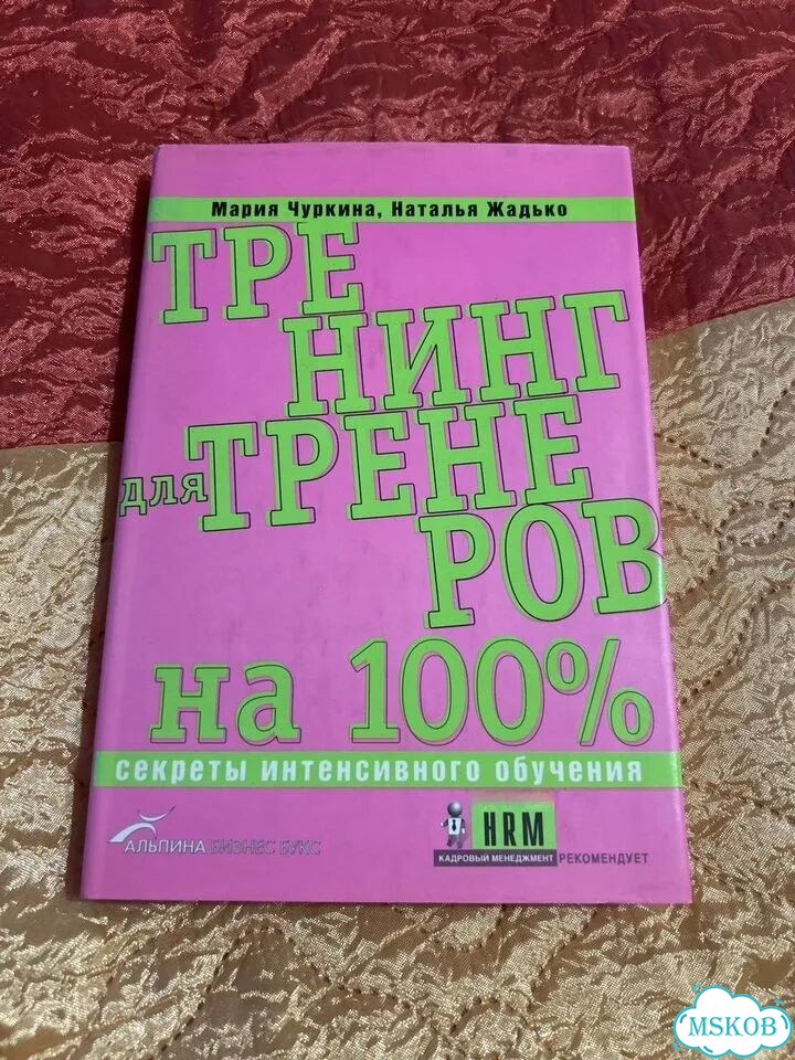 Тренинг для тренеров на 100%: Секреты фото 1