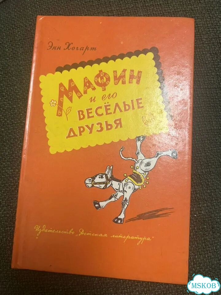 Хогарт. Мафин и его веселые друзья фото 1