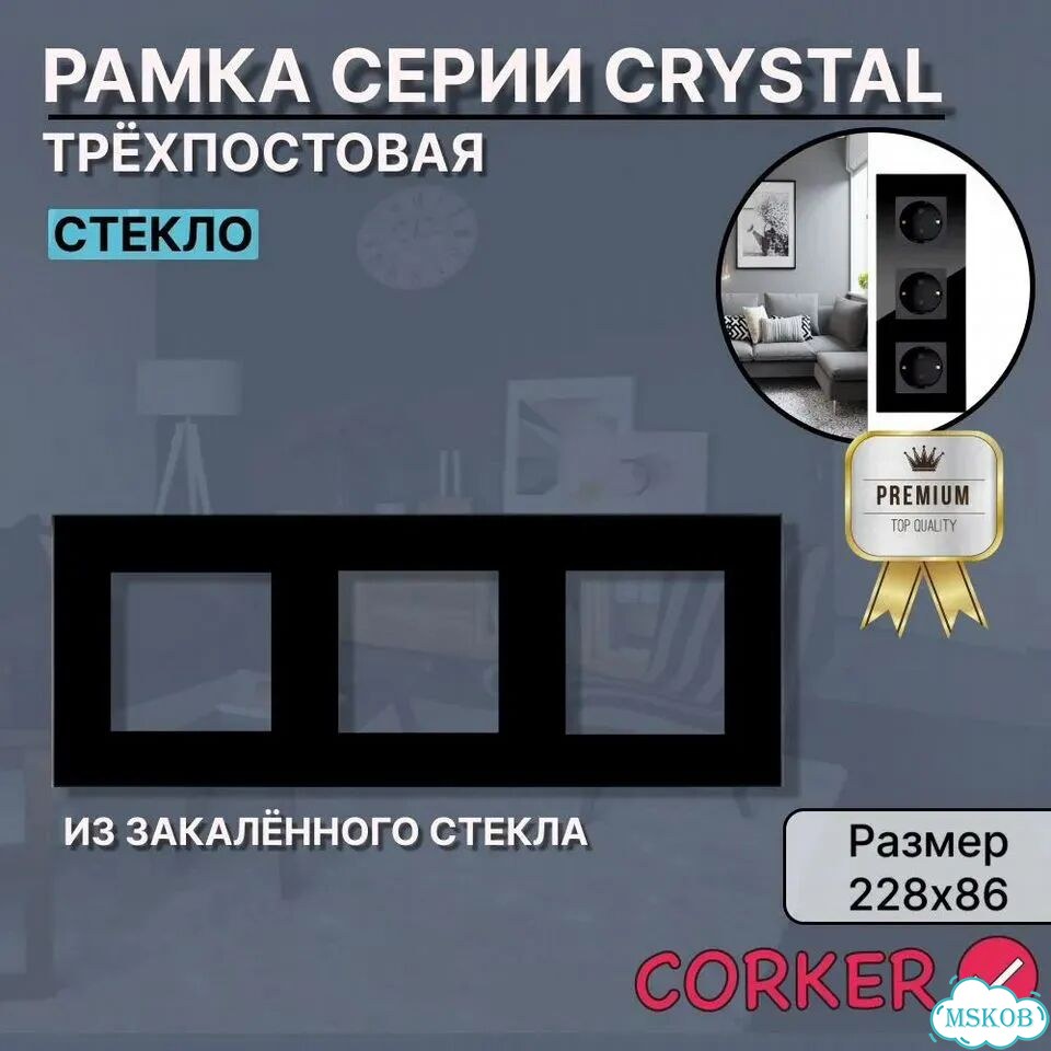 Рамка corker 3 поста, стекло, черная фото 1