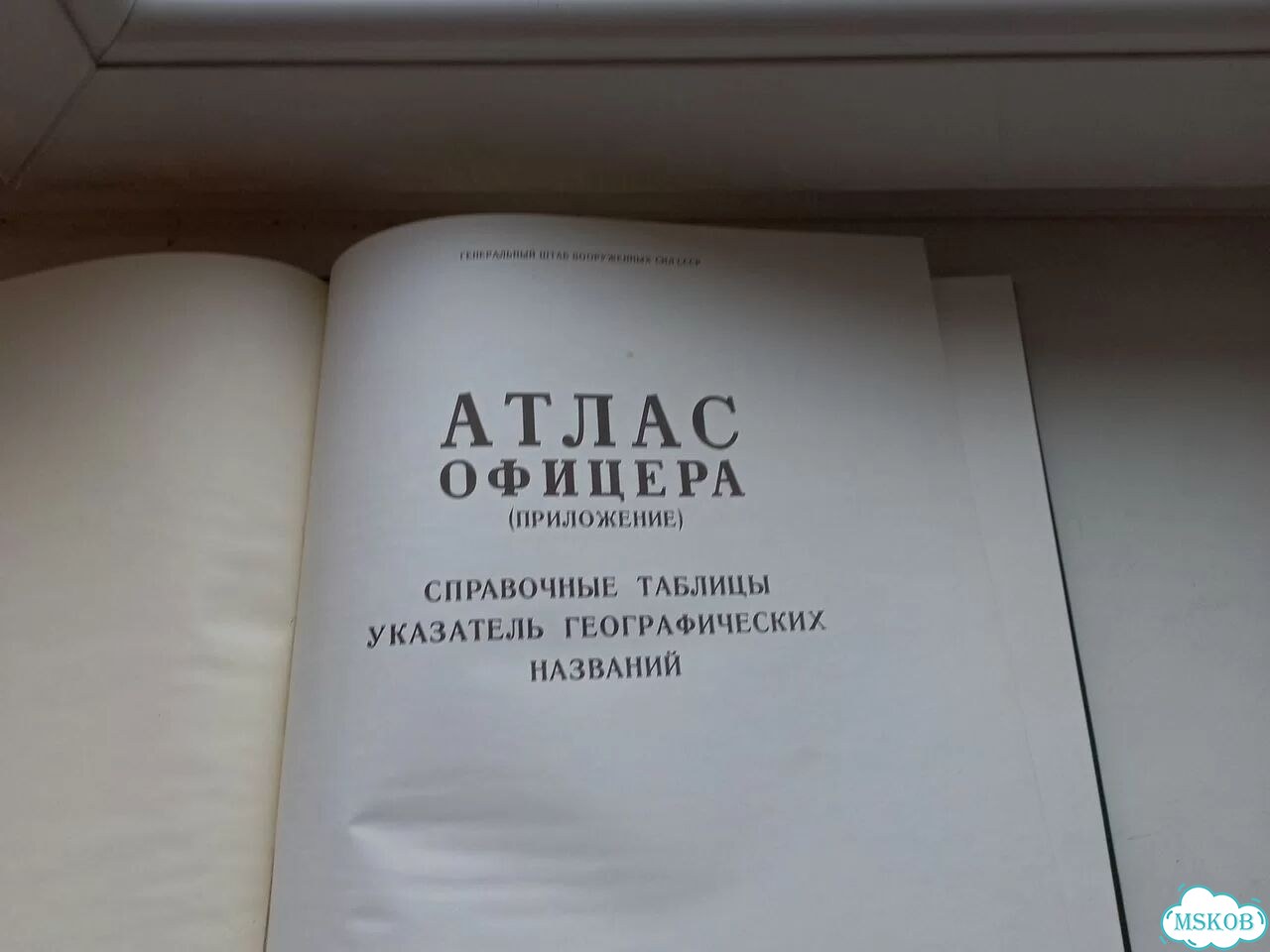 Атлас офицера в 2-х т фото 5