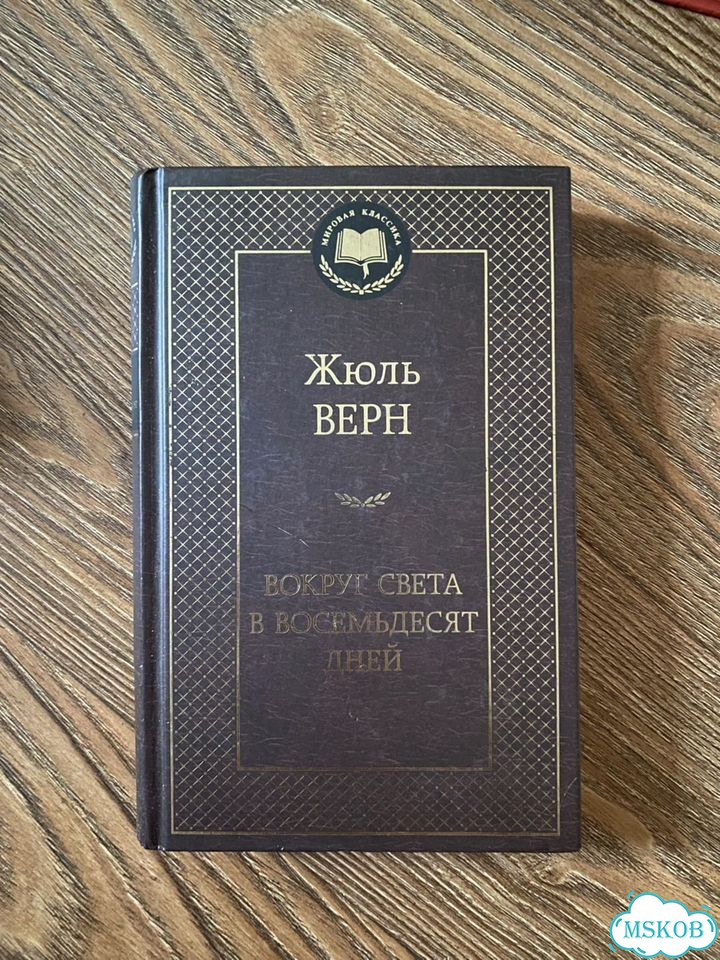Книга «Вокруг света за восемьдесят дней. Верн» фото 1