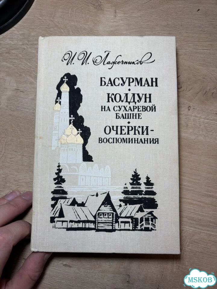 Сочинения Лажечникова 1989 год фото 1