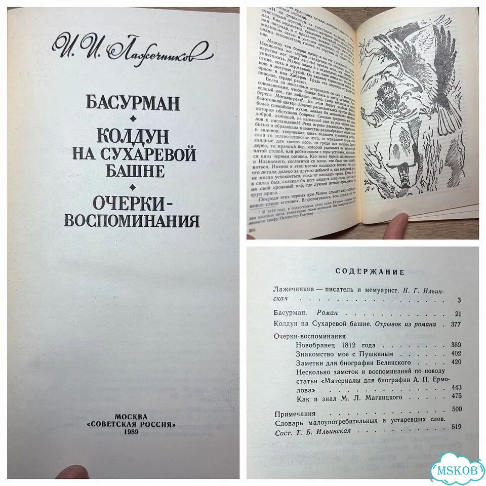 Сочинения Лажечникова 1989 год фото 2