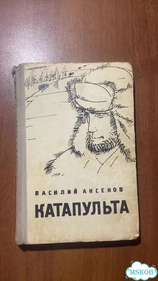 Василий Аксенов. Катапульта 1964. Сборник фото 1