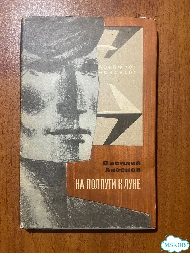 Василий Аксенов. На полпути к Луне 1966 фото 3