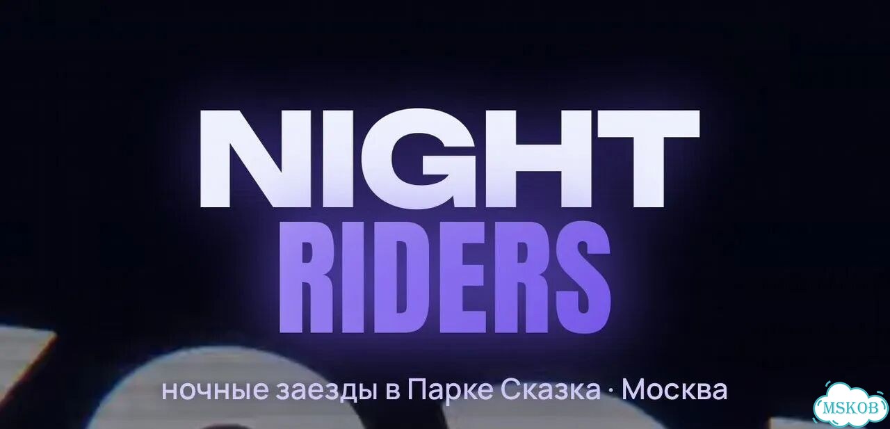 Билет Night Riders 11 июля фото 1