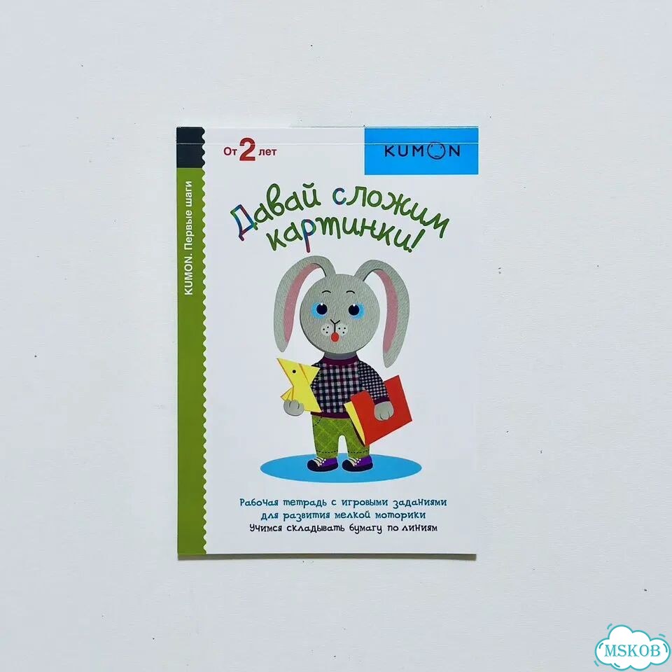 Пособие Кумон Давай сложим картинки фото 1