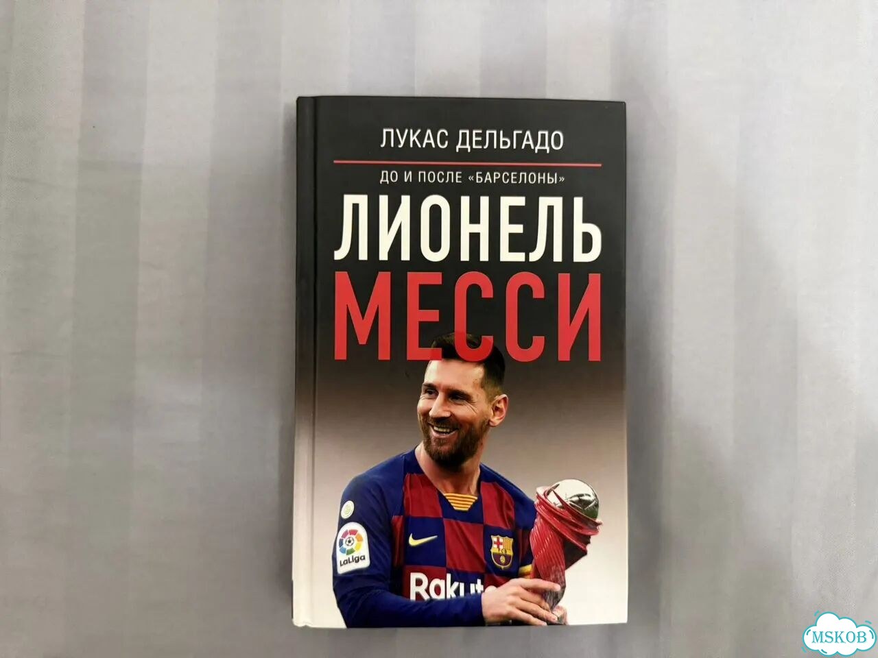 Книга Лукаса Дельгадо Лионель Месси фото 1