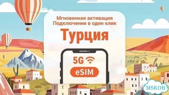 Турция eSIM, сим карта, интернет в турции фото 2