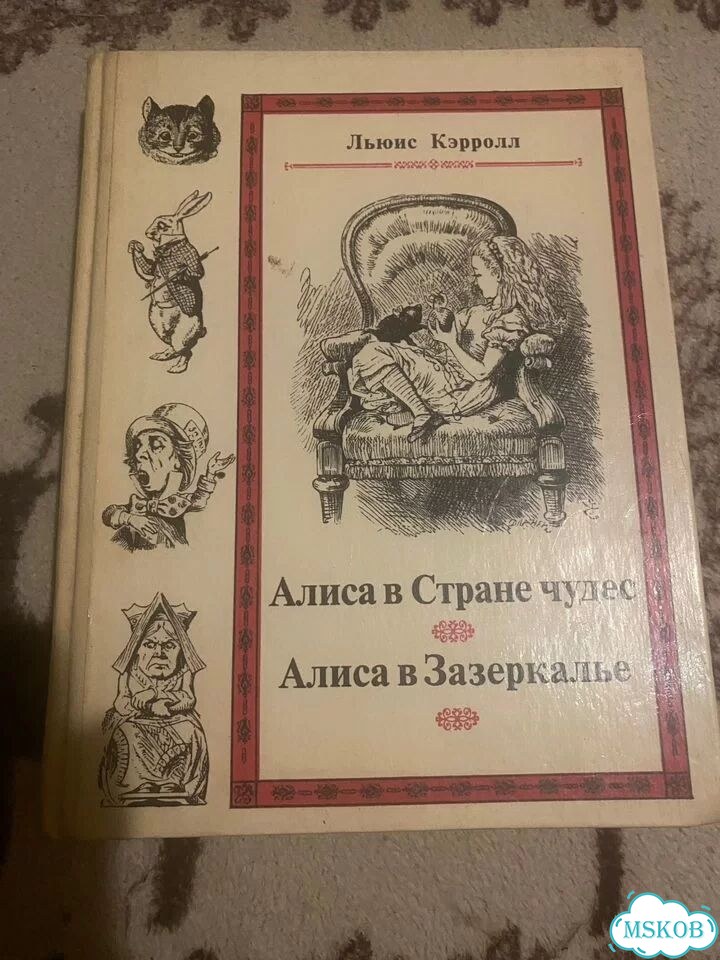 Книга Алиса в стране чудес Алиса в зазеркалье фото 1