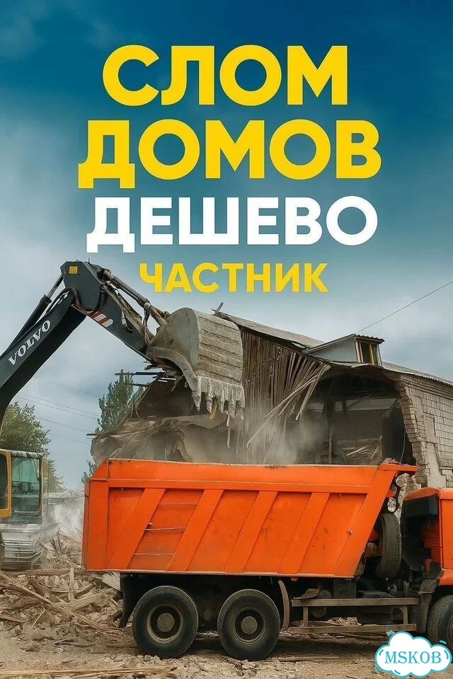 Снос старых домов с вывозом в Авсюнино фото 1