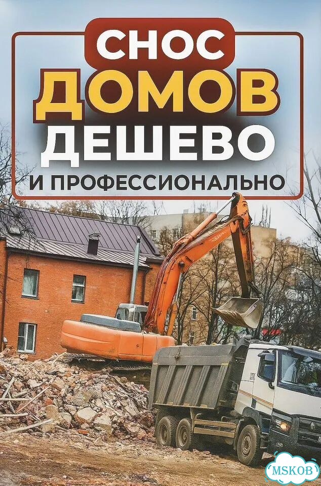 Снос деревянных, кирпичных строений в Авсюнино фото 3