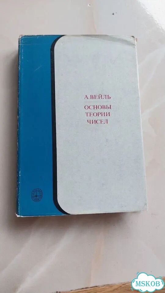 Вейль А. Основы теории чисел фото 1
