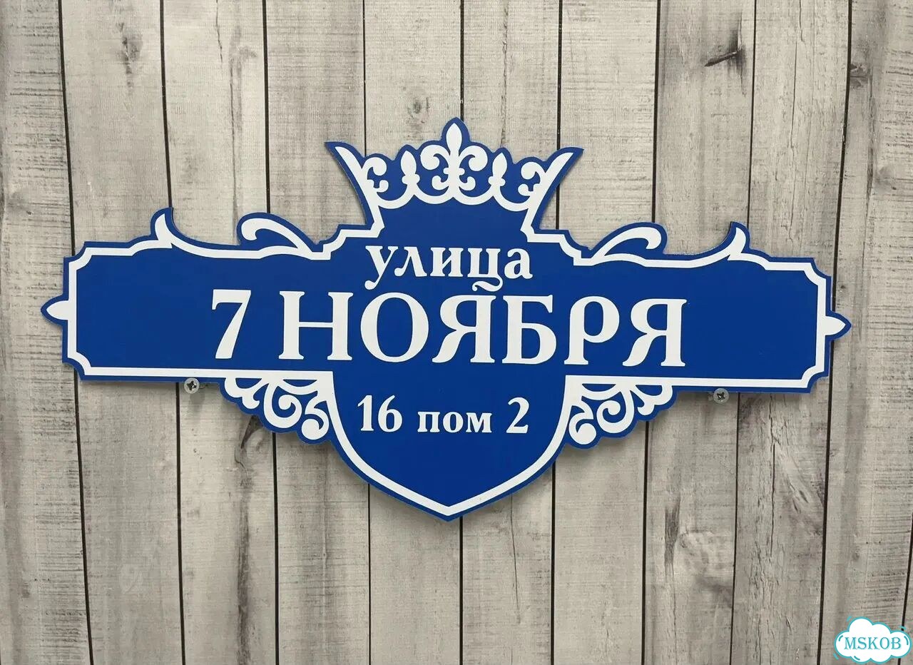 Адресная табличка, указатель, вывеска фото 10