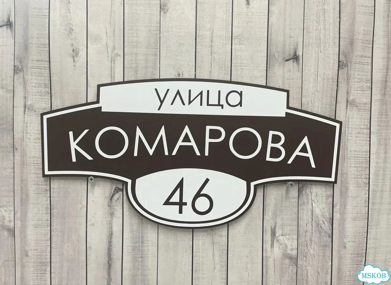 Адресная табличка, указатель, вывеска фото 5