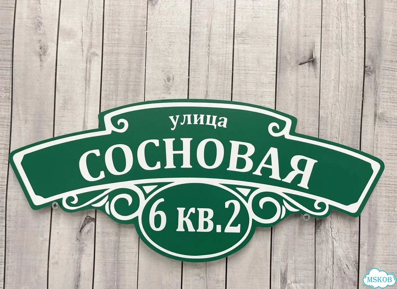 Адресная табличка, указатель, вывеска фото 8