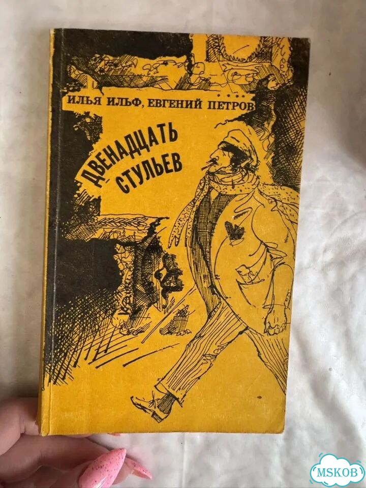 Книга Двенадцать стульев — Ильф и Петров (1987) фото 1