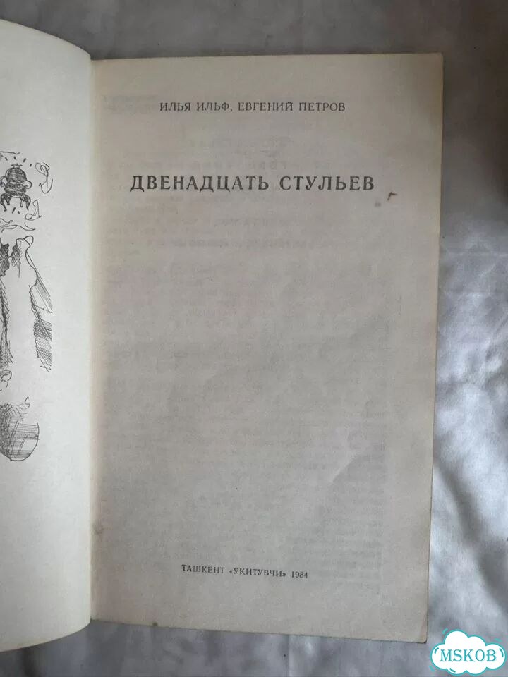 Книга Двенадцать стульев — Ильф и Петров (1987) фото 2