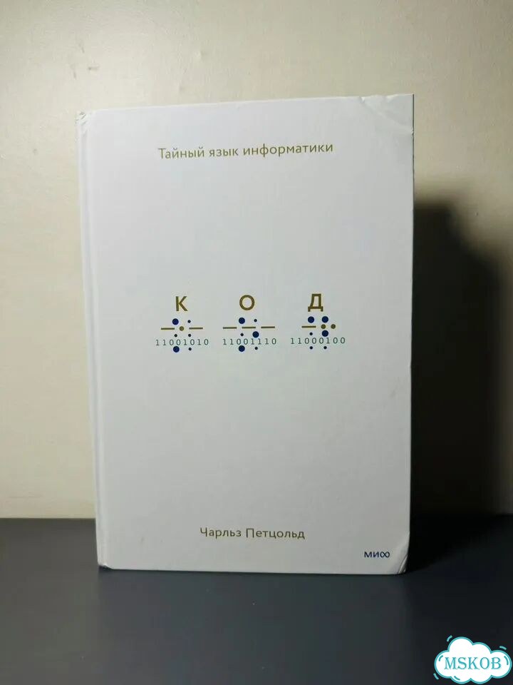 Чарльз Петцольд Код Тайный язык информатики Лот 2 фото 1