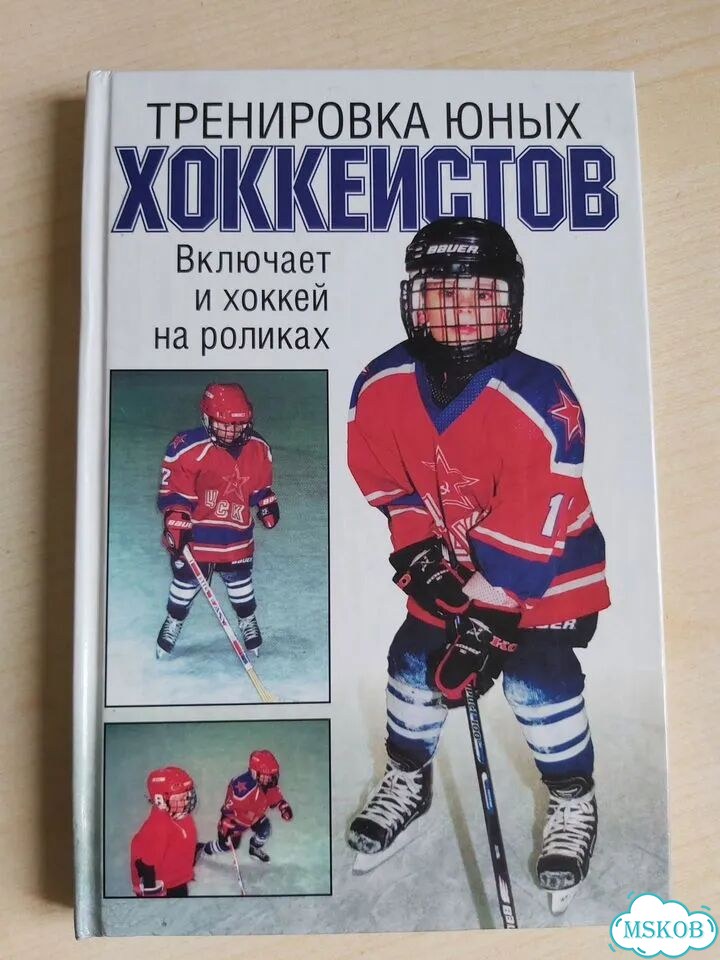 Книга «Тренировка юных хоккеистов», аст фото 1