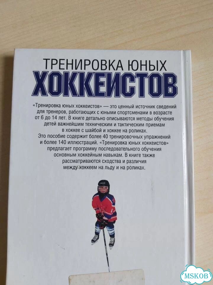 Книга «Тренировка юных хоккеистов», аст фото 2