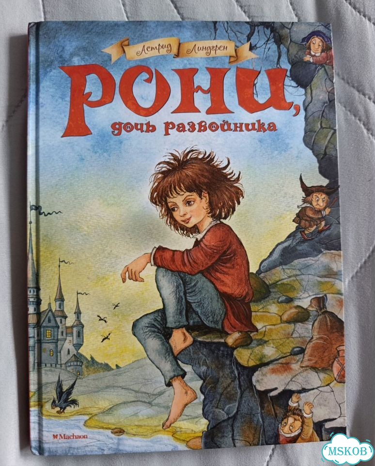 Бронь Ронни дочь разбойника фото 1