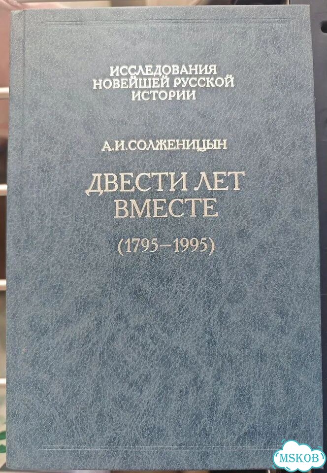 Солженицын А. Двести лет вместе (1795-1995). 1 ч фото 1