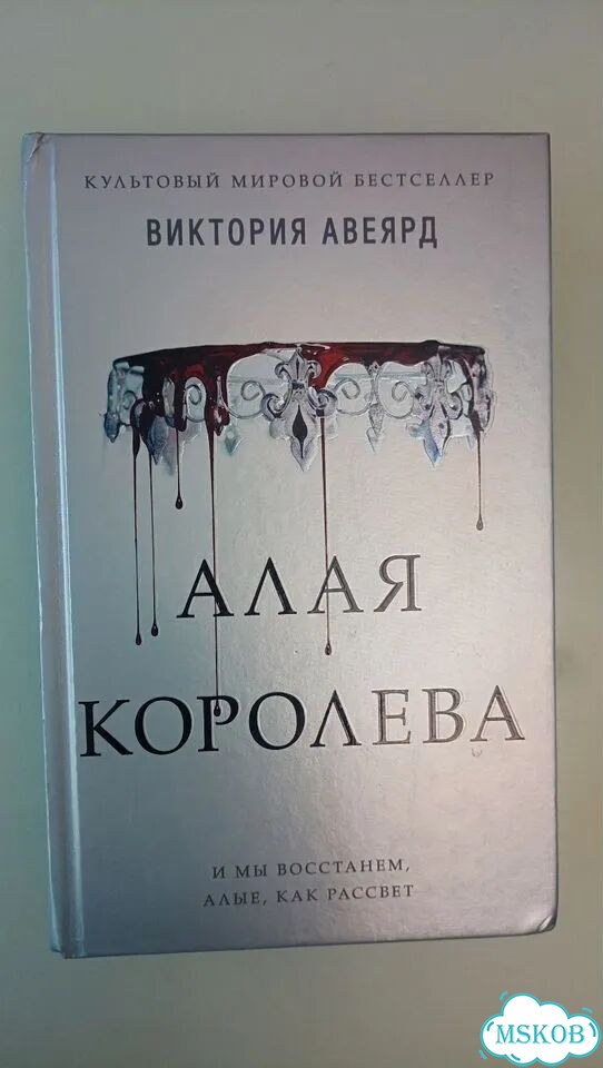 Книга Алая королева Виктория Авеярд фото 1