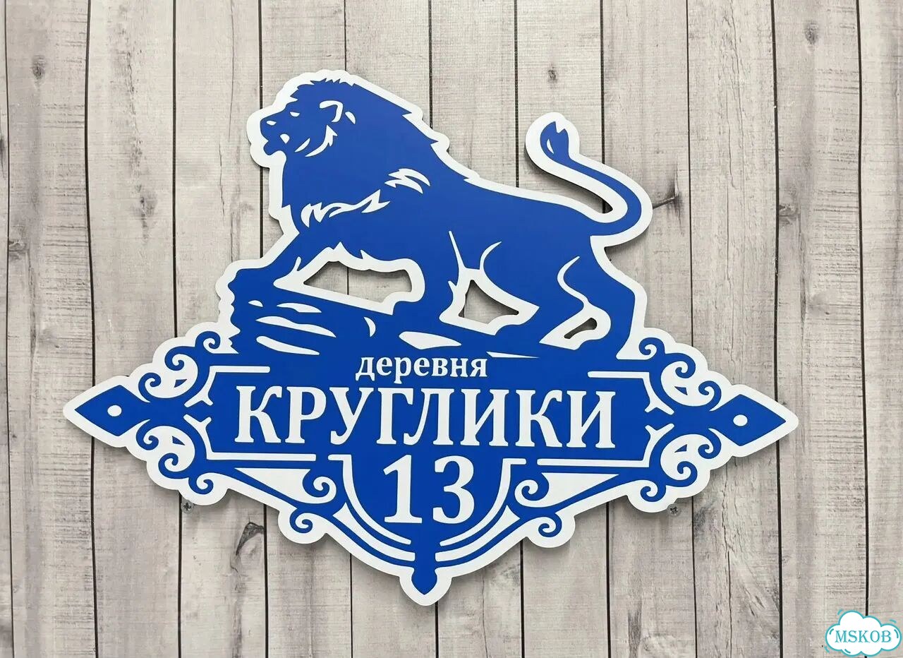Адресная табличка, указатель, вывеска фото 2
