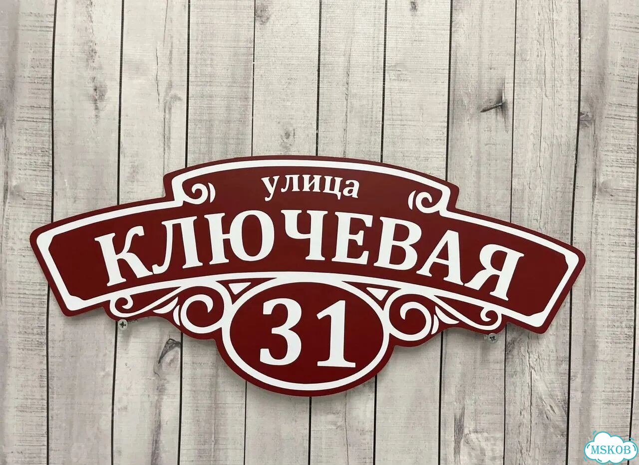 Адресная табличка, указатель, вывеска фото 4