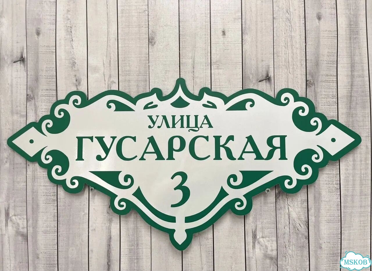 Адресная табличка, указатель, вывеска фото 5