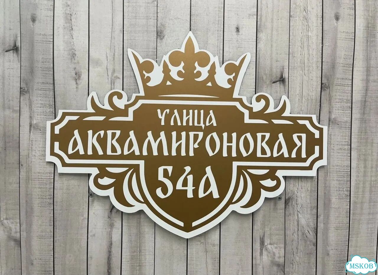 Адресная табличка, указатель, вывеска фото 6