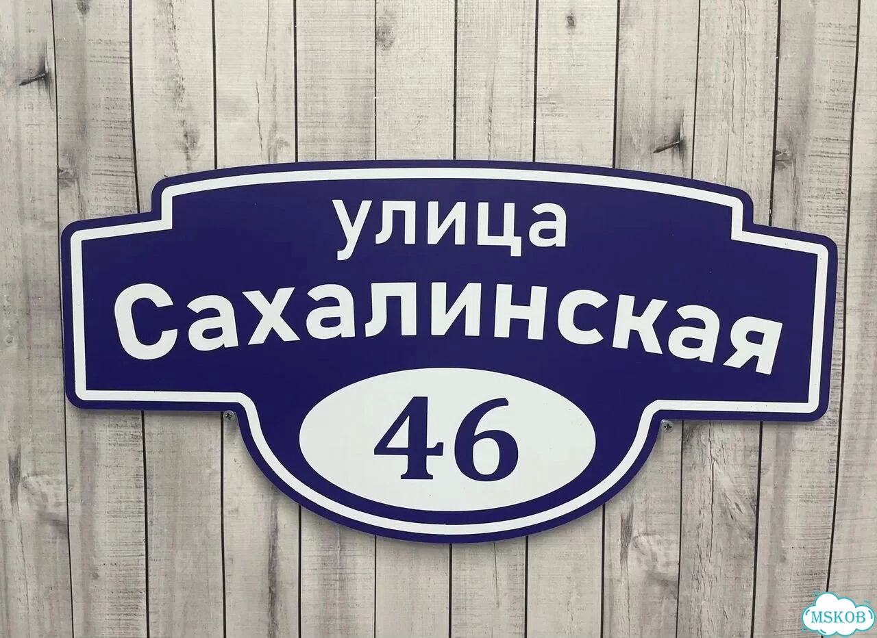 Адресная табличка, указатель, вывеска фото 9