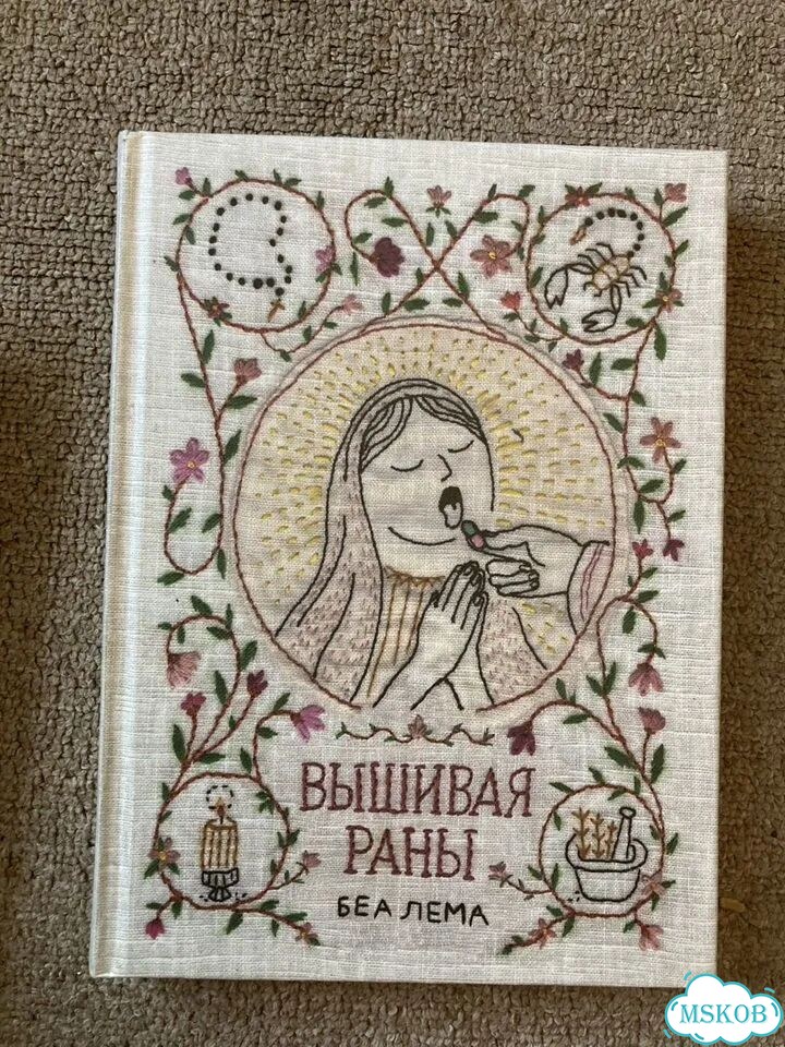 Вышивая раны. Беа Лема. Комикс фото 1