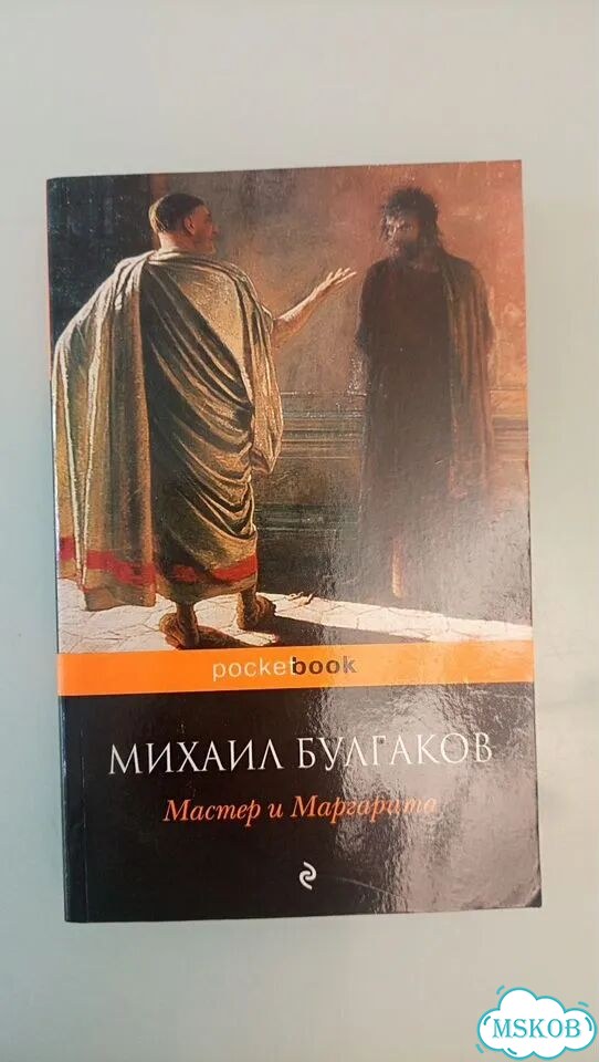 Книга Мастер и Маргарита фото 1
