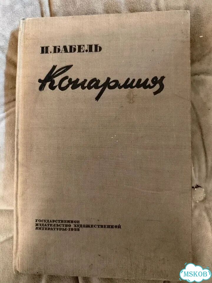 Исаак Бабель Конармия фото 1