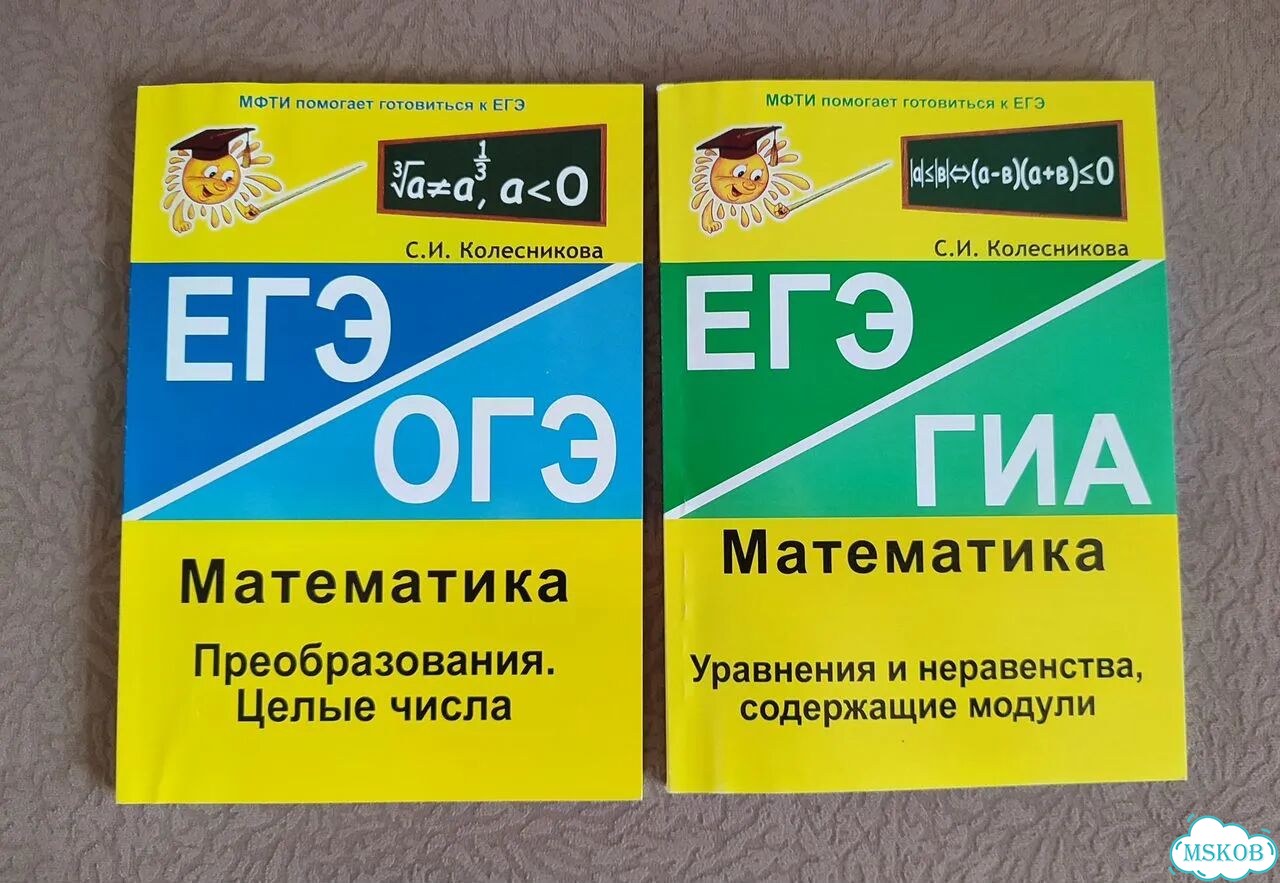 С.И.Колесникова ЕГЭ/ОГЭ/гиа Математика 2 книги фото 1