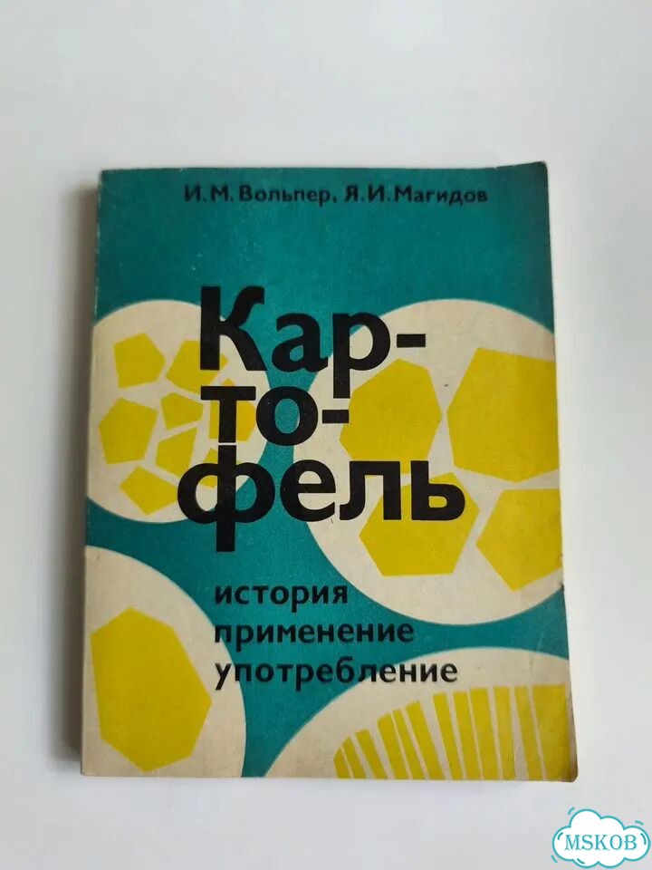Вольпер Магидов Картофель история применение употр фото 1