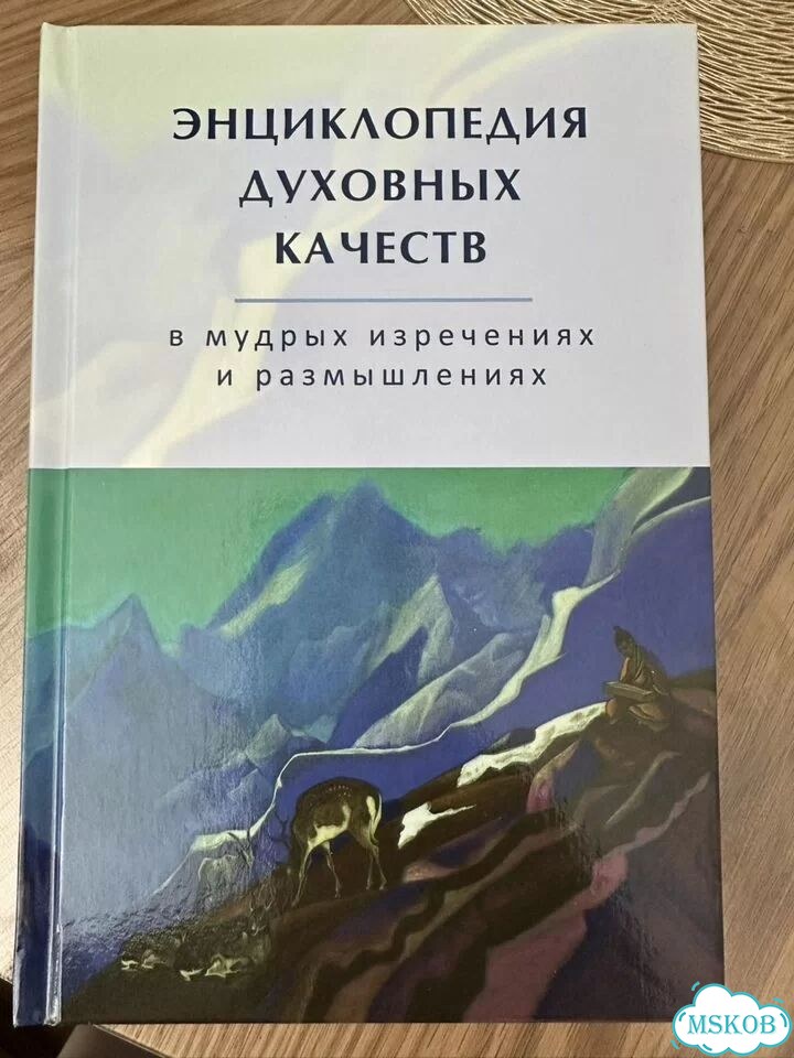 Энциклопедия духовных качеств фото 1