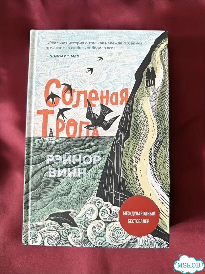 Соленая тропа Рэйнлр Винн фото 1