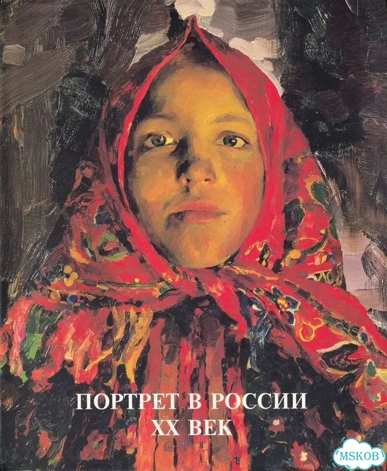 Портрет в России хх век фото 1