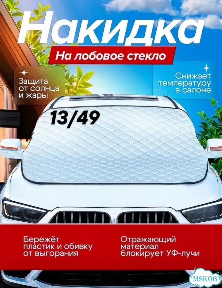 Накидка на лобовое стекло автомобиля от солнца и фото 1