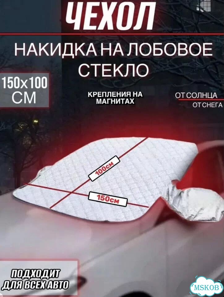 Накидка на лобовое стекло автомобиля от солнца и фото 2