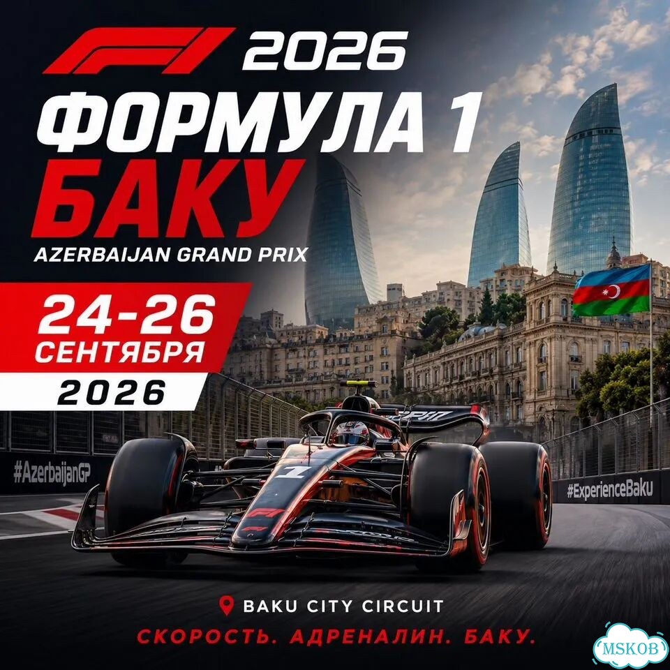 Билеты на Формулу-1 в Баку 2026. Bulvar фото 1