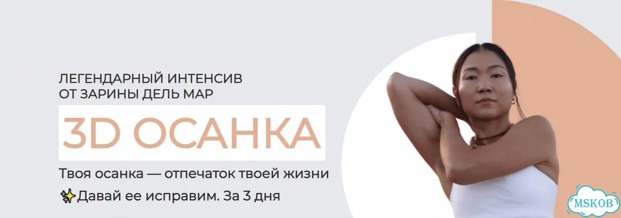 3D осанка - Зарина Манаенкова фото 1