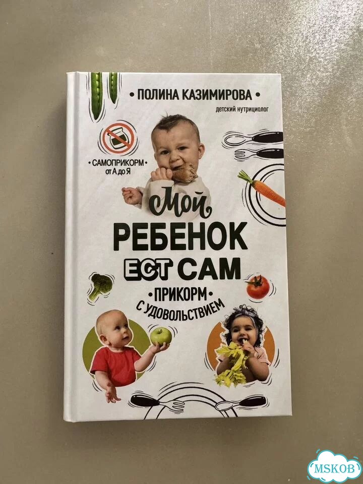 Мой ребенок ест сам книга фото 1