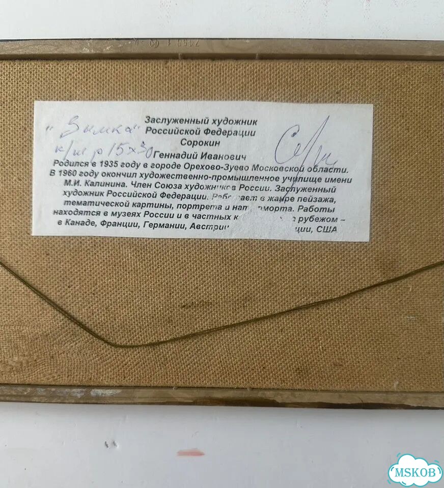 Сорокин Г.И. Картина маслом Заслуженный х-к фото 6