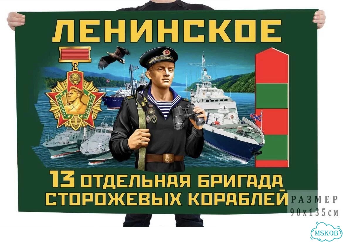 Флаг 13 бригада сторожевых кораблей фото 1